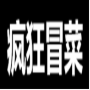 疯狂冒菜