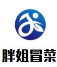 胖姐冒菜