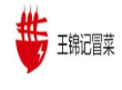王锦记冒菜香锅
