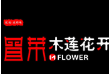 木莲花开冒菜