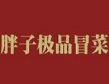 胖子极品冒菜