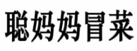 聪妈妈冒菜