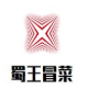 蜀王冒菜