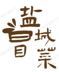 盐城冒菜
