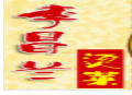 李昌兰冒菜