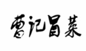 曹记冒菜