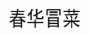 春华冒菜
