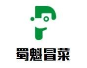蜀魁冒菜