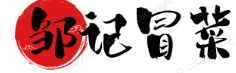 邹记冒菜