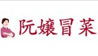 阮娘冒菜