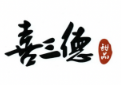 喜三德甜品店
