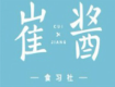 崔酱韩式炸鸡