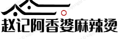 赵记阿香婆麻辣烫