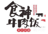食神牛肉饭