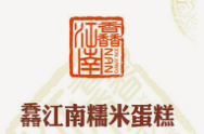 馫江南糯米蛋糕