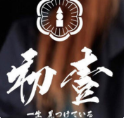 初壹抹茶日式甜品
