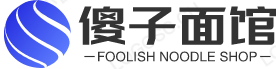 傻子面馆