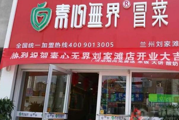 素心无界冒菜香锅