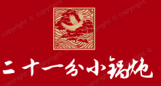 二十一分小锅炖