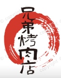 兄弟烤肉店