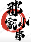 那家小串