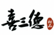 喜三德甜品