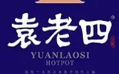 袁老四老火锅