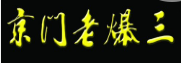 京门老爆三火锅