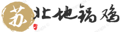 苏北地锅鸡
