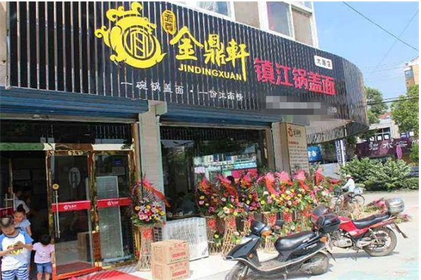 老庄镇江锅盖面