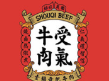 受气牛肉火锅