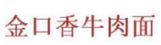 金口香牛肉面