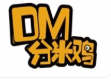 DM分米鸡