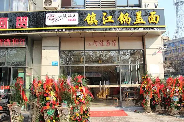 老庄镇江锅盖面