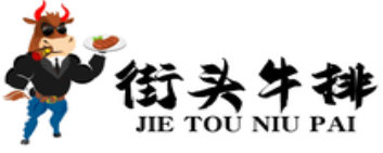 牛肉哥街头牛排