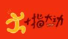 十指大动快餐