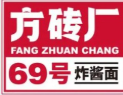 方砖厂69号炸酱面