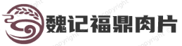 魏记福鼎肉片
