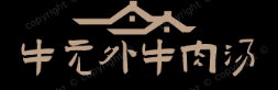 牛元外牛肉汤