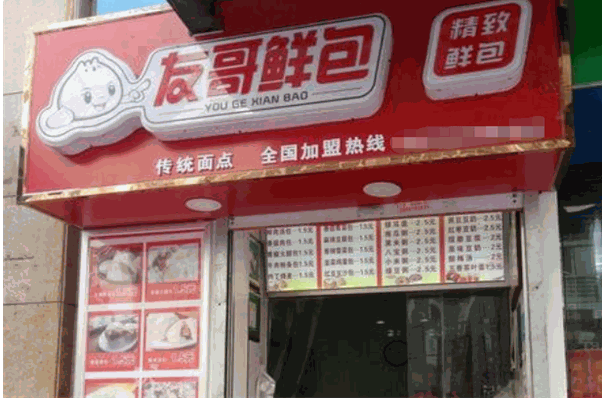 友哥鲜包