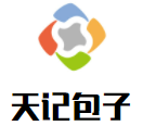 天记包子