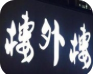 楼外楼大刀肉火锅