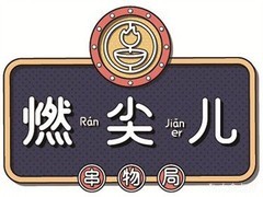 燃尖儿串物局