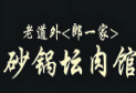老道外砂锅坛肉