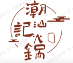 潮汕记火锅