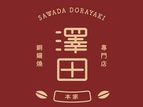 泽田本家铜锣烧