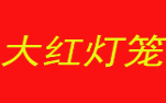 大红灯笼老包子