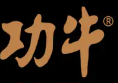 功牛炖汤牛肉