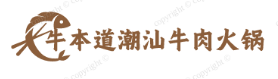 牛本道潮汕牛肉火锅