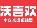 沃喜欢麻辣烫